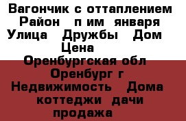 Вагончик с оттаплением › Район ­ п.им.9января › Улица ­ Дружбы › Дом ­ 15/2 › Цена ­ 120 000 - Оренбургская обл., Оренбург г. Недвижимость » Дома, коттеджи, дачи продажа   